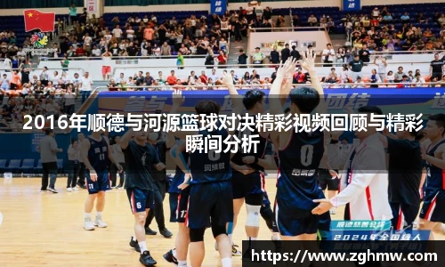 2016年顺德与河源篮球对决精彩视频回顾与精彩瞬间分析
