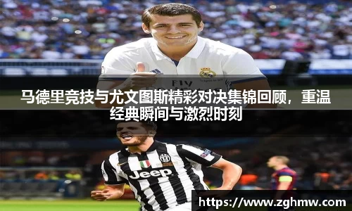马德里竞技与尤文图斯精彩对决集锦回顾，重温经典瞬间与激烈时刻