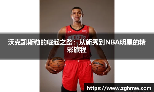 沃克凯斯勒的崛起之路：从新秀到NBA明星的精彩旅程