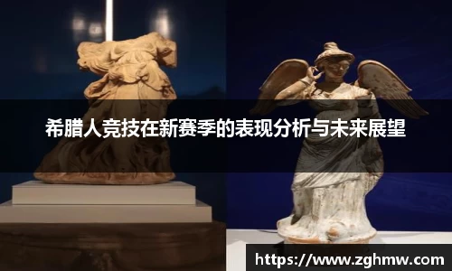 希腊人竞技在新赛季的表现分析与未来展望
