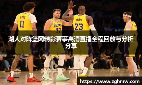 湖人对阵篮网精彩赛事高清直播全程回放与分析分享
