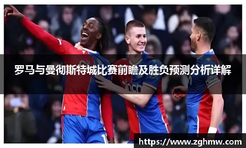 罗马与曼彻斯特城比赛前瞻及胜负预测分析详解
