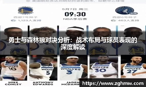 勇士与森林狼对决分析：战术布局与球员表现的深度解读