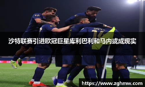 沙特联赛引进欧冠巨星库利巴利和马内或成现实