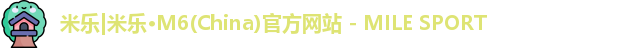 米乐m6